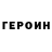 Героин герыч Mitzki Ermita